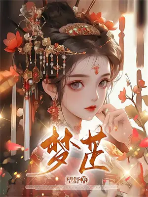 穿越小邪神