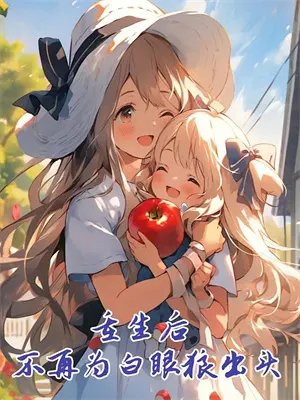 天生绿茶[快穿]txt百度网盘